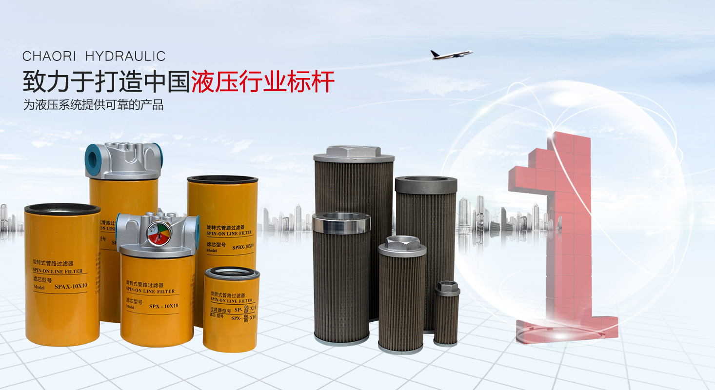 液壓過濾器、液壓配件--溫州朝日液壓機電有限公司